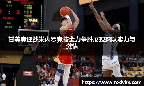 甘美奥迎战米内罗竞技全力争胜展现球队实力与激情