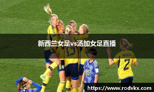 新西兰女足vs汤加女足直播