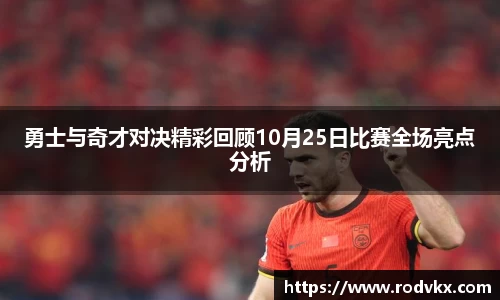 勇士与奇才对决精彩回顾10月25日比赛全场亮点分析
