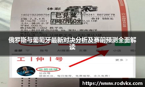 俄罗斯与葡萄牙最新对决分析及赛前预测全面解读