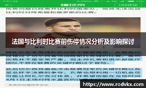 法国与比利时比赛前伤停情况分析及影响探讨