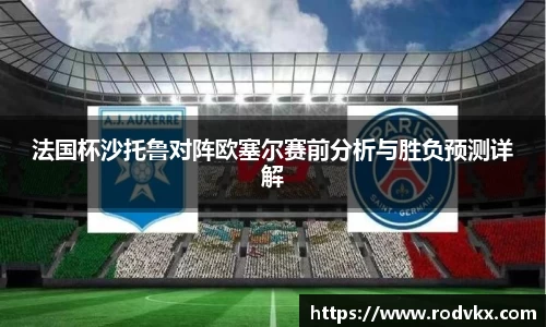 法国杯沙托鲁对阵欧塞尔赛前分析与胜负预测详解