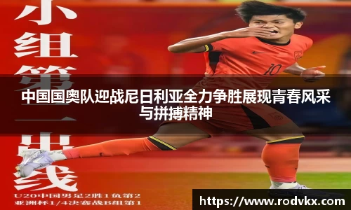 中国国奥队迎战尼日利亚全力争胜展现青春风采与拼搏精神