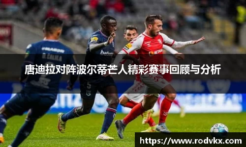 唐迪拉对阵波尔蒂芒人精彩赛事回顾与分析